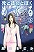 死と彼女とぼく めぐる(5) (講談社コミックスキス)