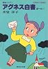 アグネス白書〈ぱ-と2〉―青春コメディ (1982年) (集英社文庫―コバルトシリーズ)