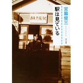 駅は見ている (角川文庫)