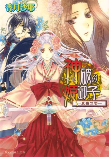 神破の姫御子 -真白の雫- (B’s‐LOG文庫)