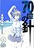 70億の針 2 (MFコミックス フラッパーシリーズ)