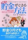いつのまにかお金がなくなる人のための 今度こそ貯金ができる方法 (コスモ文庫)