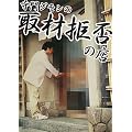 寺門ジモンの「取材拒否の店」