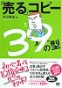 「売る」コピー39の型