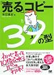 「売る」コピー39の型