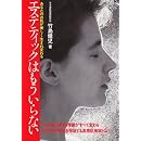 エステティックはもういらない (元気健康ブックス) 画像