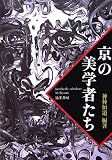 京の美学者たち