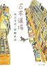 古本道場 (ポプラ文庫)