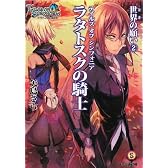 テイルズ オブ シンフォニア-ラタトスクの騎士- 世界の願い2 (ファミ通文庫)