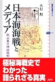 日本海海戦とメディア―秋山真之神話批判 (選書メチエ)