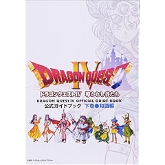 ドラゴンクエストIV 公式ガイドブック 下巻(知識編) (ENIXベストムックライブラリー)