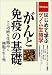 がんと免疫の基礎―その巧妙な仕組みと細胞の生と死 (はじめて学ぶゲノム生物学)の商品情報を見る
