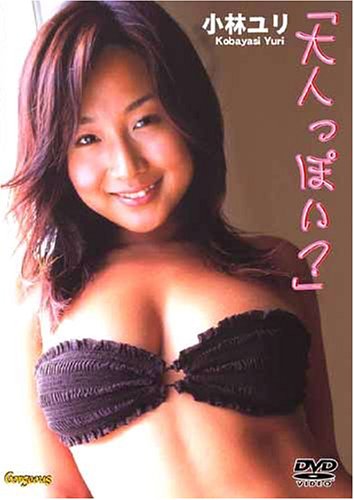 小林ユリ 大人っぽい?