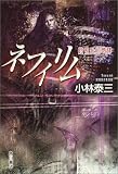 ネフィリム 超吸血幻想譚