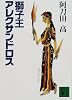 獅子王アレクサンドロス (講談社文庫)