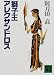 阿刀田高: 獅子王アレクサンドロス