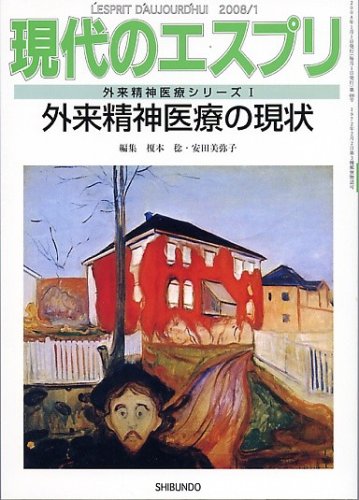外来精神医療の現状 (現代のエスプリ no. 486 外来精神医療シリーズ 1) (現代のエスプリ no. 486 外来精神医療シリーズ 1)