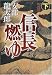 安部 龍太郎: 信長燃ゆ〈下〉