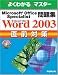 Microsoft Office Specialist���꽸Microsoft Office Word 2003ľ���к� (�褯�狼��ޥ�����)