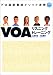 VOAリスニングトレーニング―プロ通訳養成メソッド活用 (CD book)