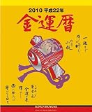 金運暦 2010年 カレンダー