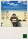 海の空 空の舟 (講談社文庫)