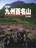 九州百名山