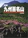 和書 : 九州百名山