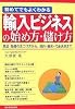 初めてでもよくわかる 輸入ビジネスの始め方・儲け方
