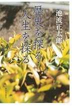 歴史を探る・人生を探る
