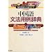 中国語文法用例辞典―『現代漢語八百詞増訂本』日本語版