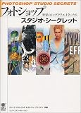 フォトショップ・スタジオ・シークレット―世界のトップクリエイターたち