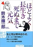 書評 ほどよく長生き死ぬまで元気 by Tetsu Okamoto