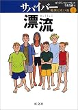 サバイバー 地図にない島〈1〉漂流 (旺文社創作児童文学)