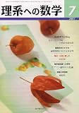 理系への数学 2007年 07月号 [雑誌]