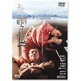 新・雪国 [DVD]
