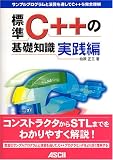 標準C++の基礎知識 実践編 (Ascii books) 画像
