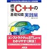 �W��C++�̊�b�m�� ���H�� (Ascii books)