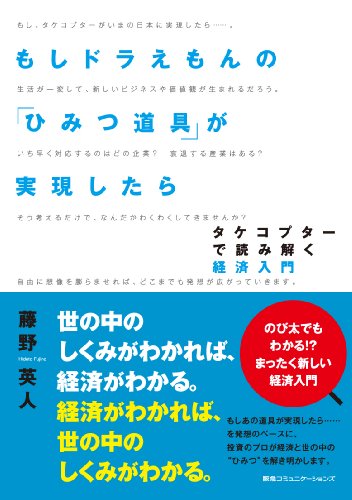 もしドラえもんの「ひみつ道具」が実現したら タケコプターで読み解く経済入門