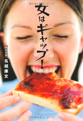 女はギャップ (扶桑社文庫)