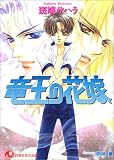 竜王の花嫁 (白泉社花丸文庫)