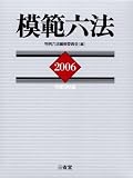 模範六法〈2006〉