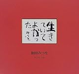 生きていてよかった