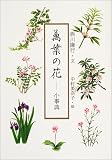 萬葉の花―小事典