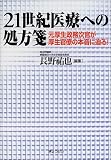 21世紀医療への処方箋―元厚生政務次官が厚生官僚の本音に迫る!