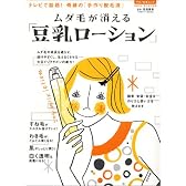 ムダ毛が消える「豆乳ローション」 (Makino mook)