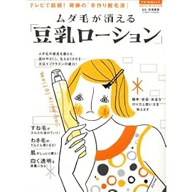 ムダ毛が消える「豆乳ローション」 (Makino mook)