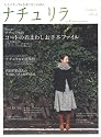 ナチュリラ vol.4 (2009Winter/Spring―大人ナチュラルな着こなしのほん (別冊美しい部屋)