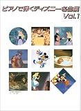 ピアノで弾く ディズニー名曲集(1)