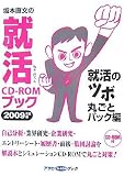 坂本直文の就活CD-ROMブック 就活のツボ丸ごとパック編 (2009) (アサヒCD-ROMブック) (アサヒCD‐ROMブック)